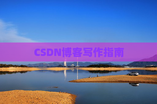 CSDN博客写作指南