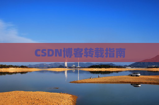 CSDN博客转载指南