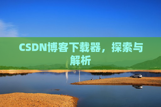 CSDN博客下载器，探索与解析