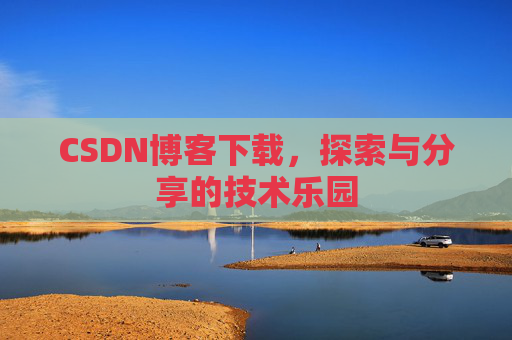 CSDN博客下载，探索与分享的技术乐园